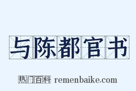 与陈都官书是什么意思的图片
